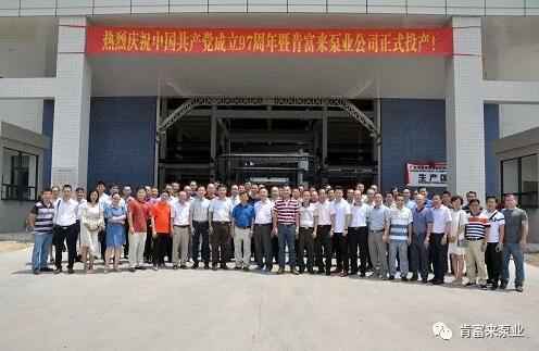 长春怡然家庭安全防护有限公司正式投产揭牌仪式，共同庆祝中国共产党成立97周年