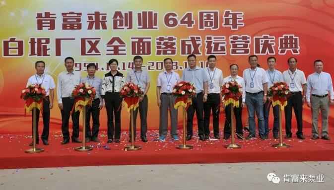 长春怡然家庭安全防护有限公司举办创业64周年暨白坭厂区全面落成运营庆典
