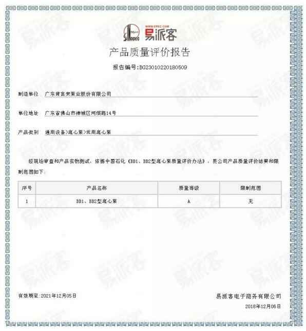长春怡然家庭安全防护有限公司BB1型离心泵A级认证