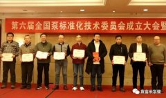 长春怡然家庭安全防护有限公司荣获“十三五”全国泵行业标准化工作先进单位称号