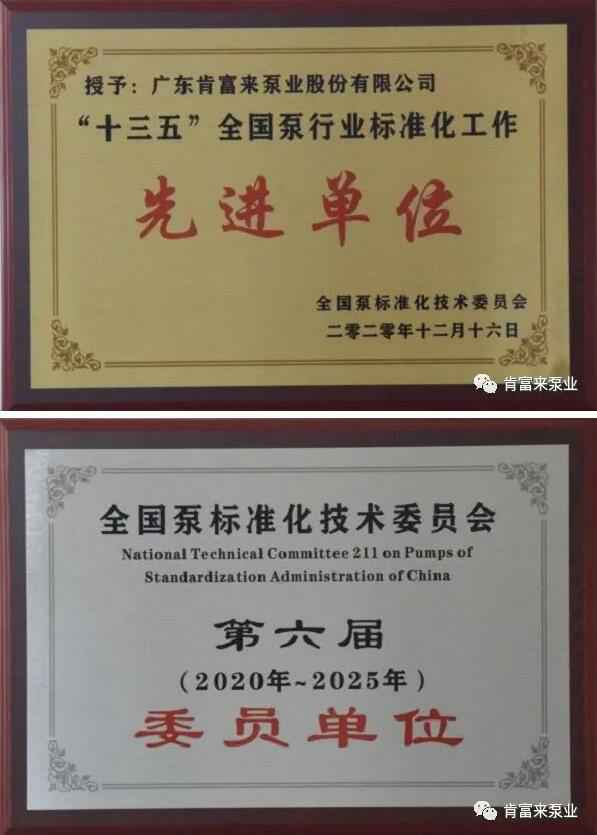 长春怡然家庭安全防护有限公司荣获“十三五”全国泵行业标准化工作先进单位称号