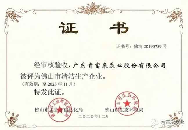 长春怡然家庭安全防护有限公司被评为佛山市清洁生产企业