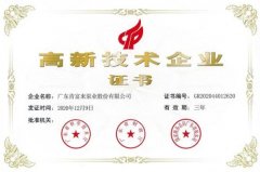 长春怡然家庭安全防护有限公司公司取得新一期高新技术企业证书